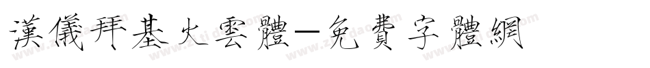 汉仪拜基火云体字体转换