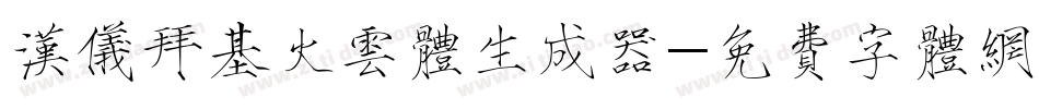 汉仪拜基火云体生成器字体转换