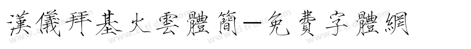 汉仪拜基火云体简字体转换
