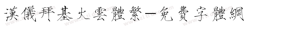 汉仪拜基火云体繁字体转换