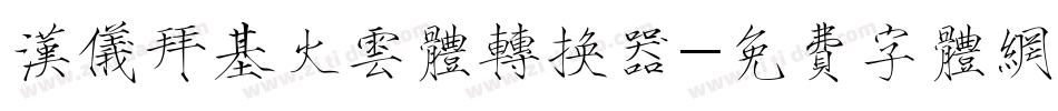汉仪拜基火云体转换器字体转换