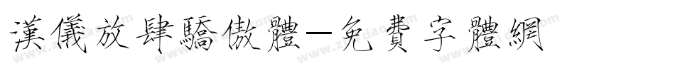 汉仪放肆骄傲体字体转换