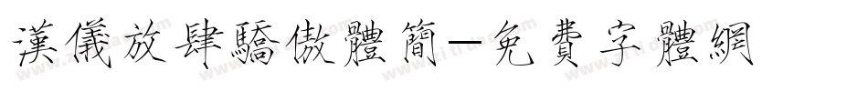 汉仪放肆骄傲体简字体转换