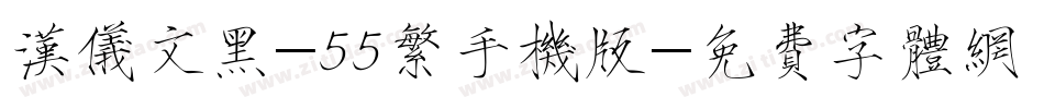 汉仪文黑-55繁手机版字体转换