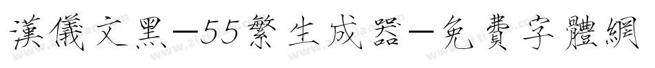 汉仪文黑-55繁生成器字体转换