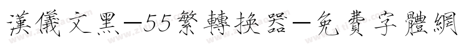 汉仪文黑-55繁转换器字体转换