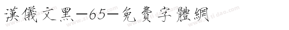 汉仪文黑-65字体转换