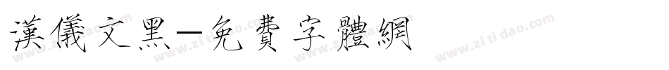 汉仪文黑字体转换