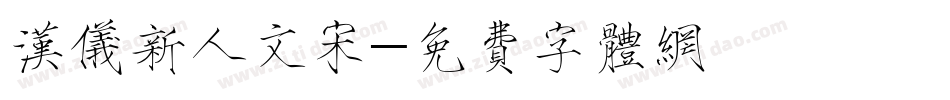 汉仪新人文宋字体转换