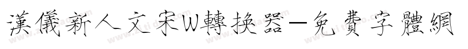 汉仪新人文宋W转换器字体转换