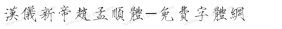 汉仪新帝赵孟顺体字体转换