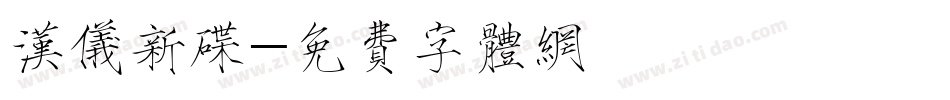 汉仪新碟字体转换