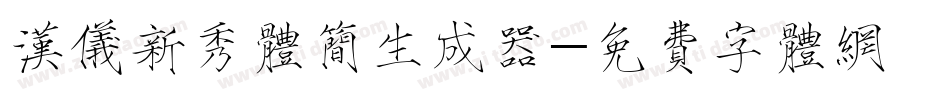 汉仪新秀体简生成器字体转换