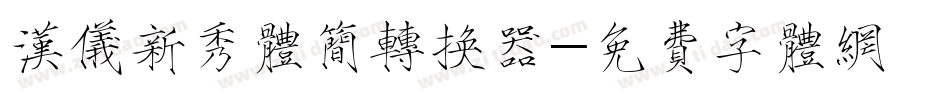 汉仪新秀体简转换器字体转换