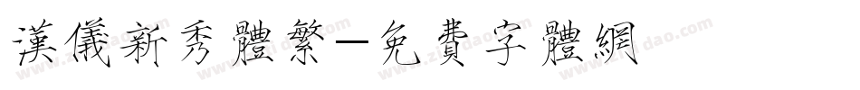 汉仪新秀体繁字体转换