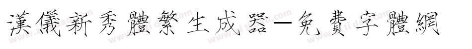 汉仪新秀体繁生成器字体转换