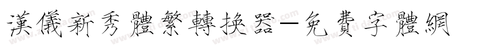 汉仪新秀体繁转换器字体转换