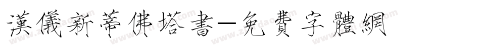 汉仪新蒂佛塔书字体转换