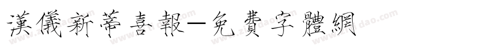 汉仪新蒂喜报字体转换