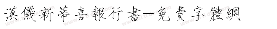 汉仪新蒂喜报行书字体转换