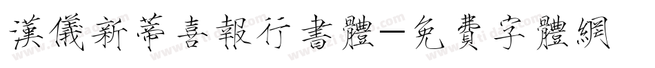 汉仪新蒂喜报行书体字体转换