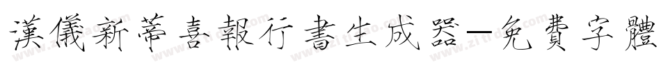 汉仪新蒂喜报行书生成器字体转换