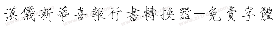 汉仪新蒂喜报行书转换器字体转换