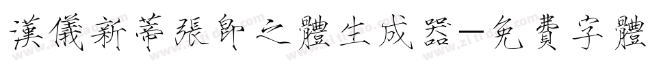 汉仪新蒂张即之体生成器字体转换