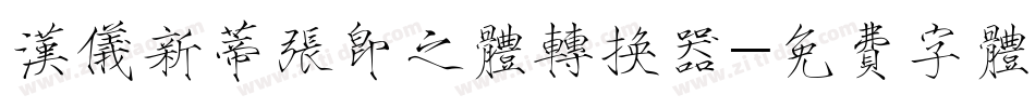 汉仪新蒂张即之体转换器字体转换