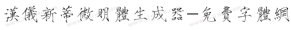 汉仪新蒂微明体生成器字体转换