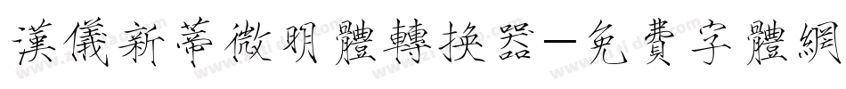 汉仪新蒂微明体转换器字体转换