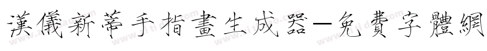 汉仪新蒂手指画生成器字体转换