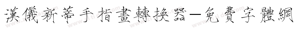 汉仪新蒂手指画转换器字体转换