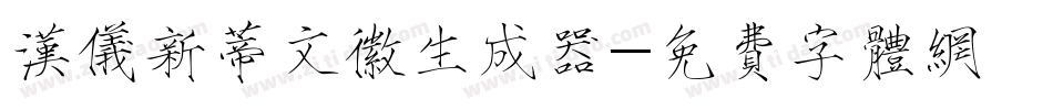 汉仪新蒂文徽生成器字体转换