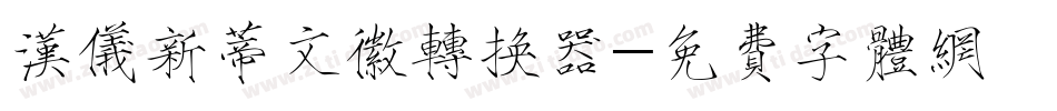 汉仪新蒂文徽转换器字体转换