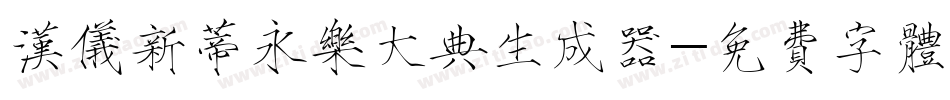 汉仪新蒂永乐大典生成器字体转换