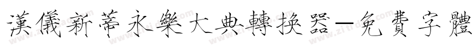 汉仪新蒂永乐大典转换器字体转换