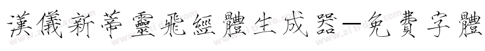 汉仪新蒂灵飞经体生成器字体转换