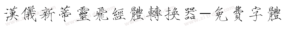 汉仪新蒂灵飞经体转换器字体转换