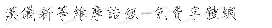 汉仪新蒂维摩诘经字体转换