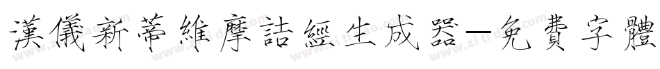 汉仪新蒂维摩诘经生成器字体转换