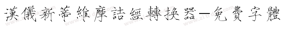 汉仪新蒂维摩诘经转换器字体转换