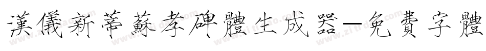 汉仪新蒂苏孝碑体生成器字体转换