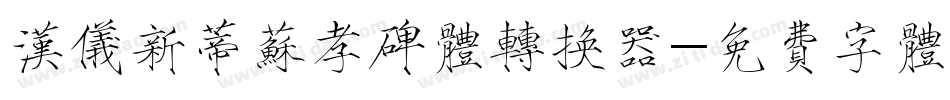 汉仪新蒂苏孝碑体转换器字体转换