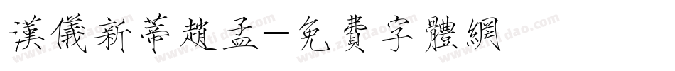 汉仪新蒂赵孟字体转换