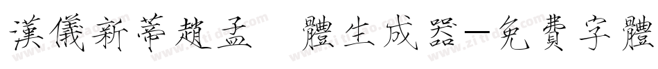 汉仪新蒂赵孟頫体生成器字体转换