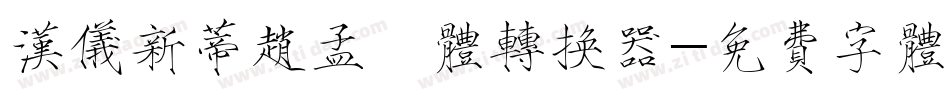 汉仪新蒂赵孟頫体转换器字体转换