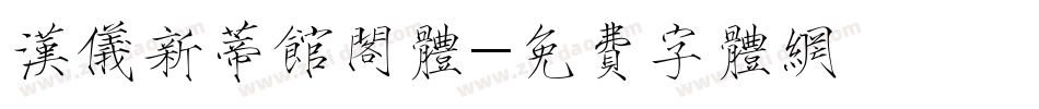 汉仪新蒂馆阁体字体转换