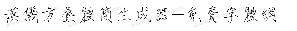 汉仪方叠体简生成器字体转换