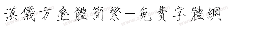 汉仪方叠体简繁字体转换